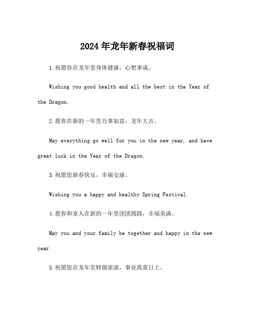 2024年龙年新春祝福词