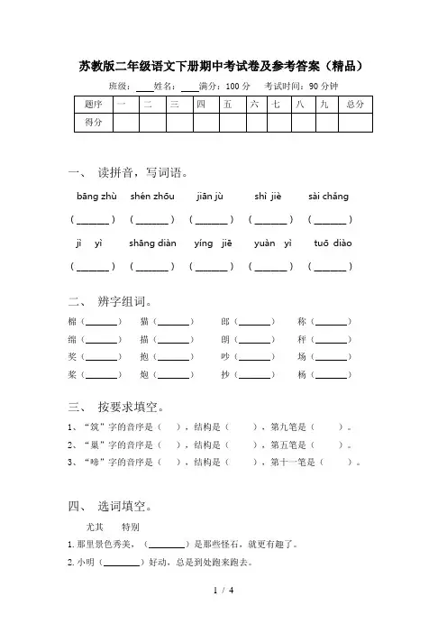 苏教版二年级语文下册期中考试卷及参考答案(精品)
