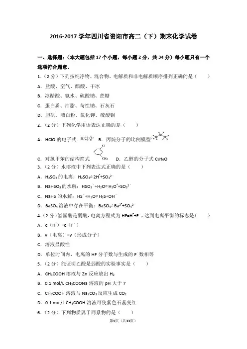 2016-2017学年四川省资阳市高二(下)期末化学试卷