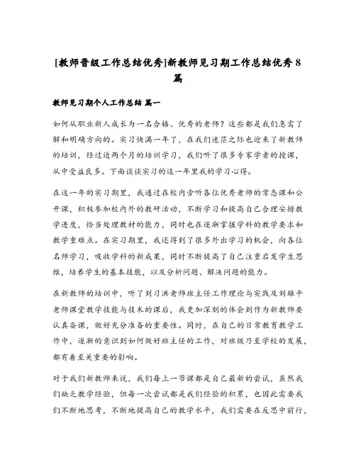 新教师见习期工作总结优秀8篇