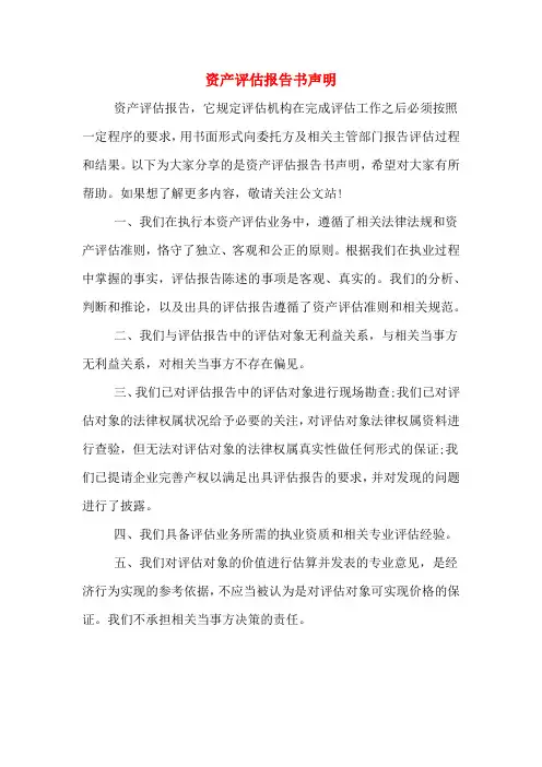 资产评估报告书声明