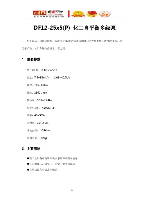 DF12-25x5(P)化工自平衡多级泵