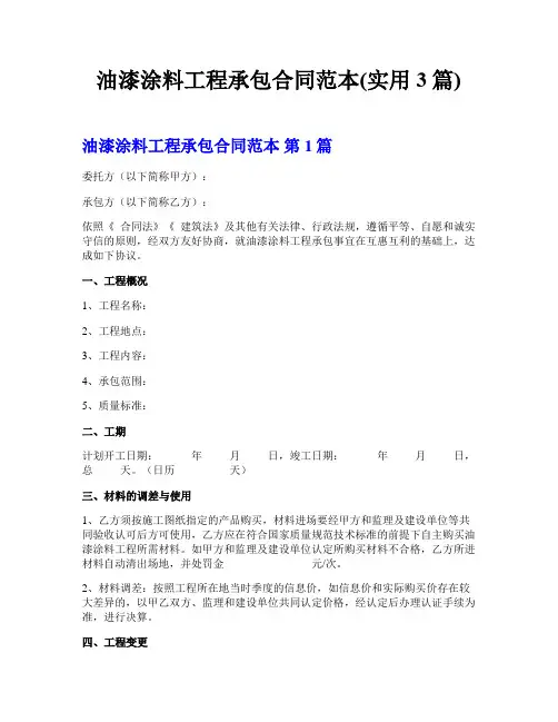 油漆涂料工程承包合同范本(实用3篇)