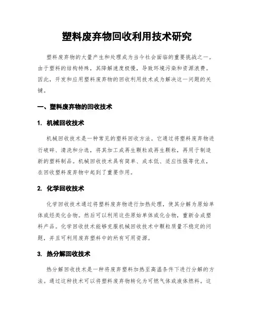 塑料废弃物回收利用技术研究