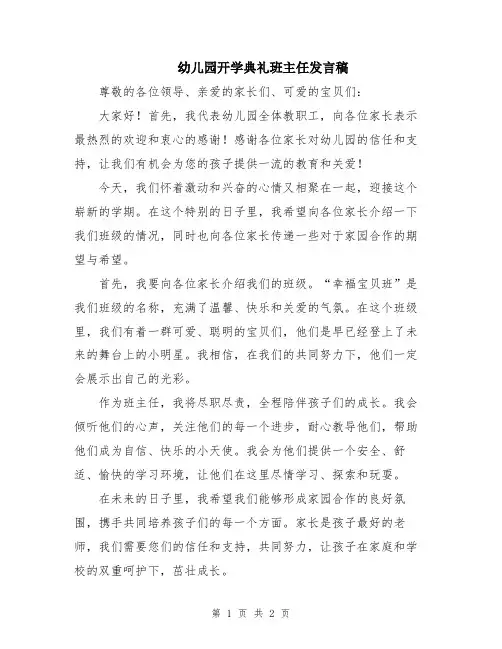 幼儿园开学典礼班主任发言稿