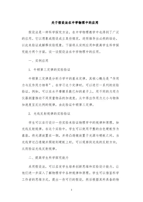 关于假设法在中学物理中的应用