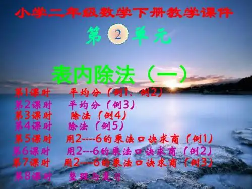 人教版,小学二年级数学下册,第二单元,《表内除法(一)》,新课教学课件