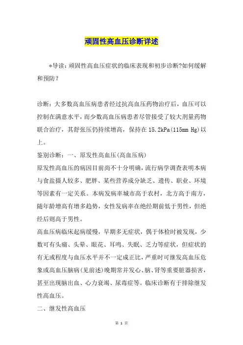 顽固性高血压诊断详述