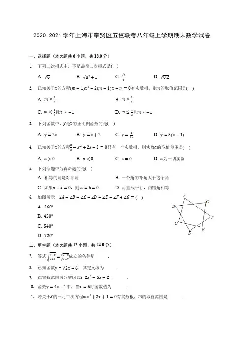 2020-2021学年上海市奉贤区五校联考八年级上学期期末数学试卷(含解析)