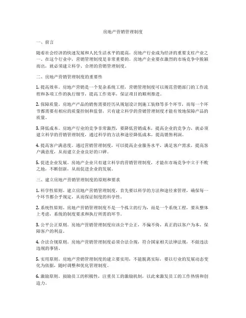 房地产营销管理制度