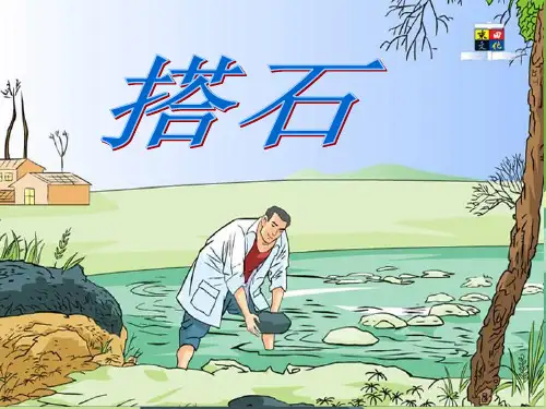 四上语文21.《搭石》PPT课件