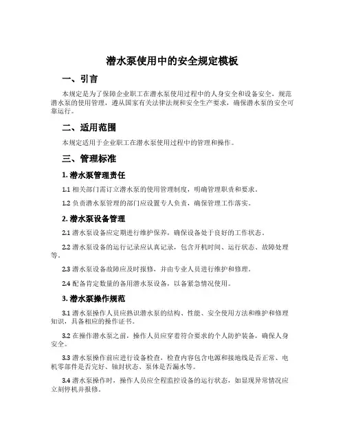 潜水泵使用中的安全规定模板