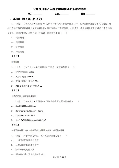 宁夏银川市八年级上学期物理期末考试试卷