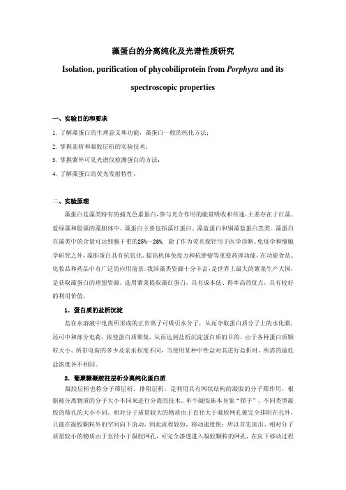 万东华-藻蛋白的分离纯化及光谱性质研究