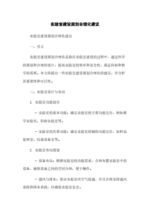 实验室建设规划合理化建议