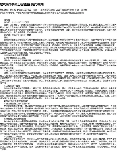 建筑装饰装修工程管理问题与策略_2