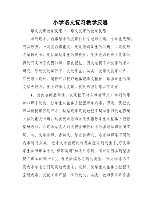 小学语文复习教学反思