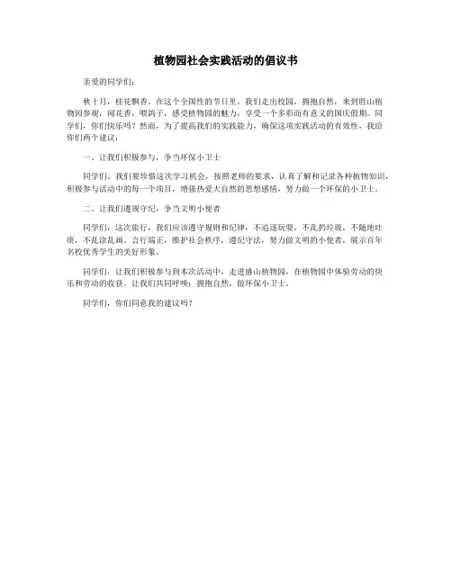 植物园社会实践活动的倡议书