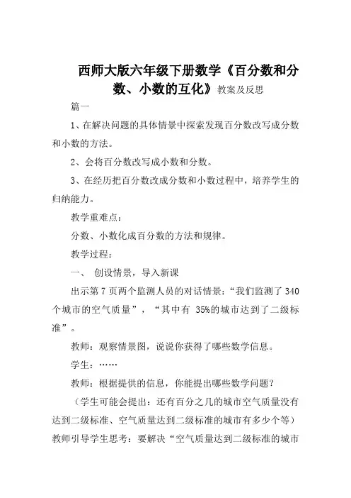西师大版六年级下册数学《百分数和分数、小数的互化》教案及反思