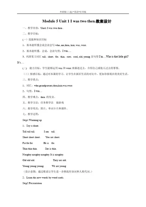 外研版(三起)-英语-四年级下册-Module 5 Unit 1 I was two then.教案设计