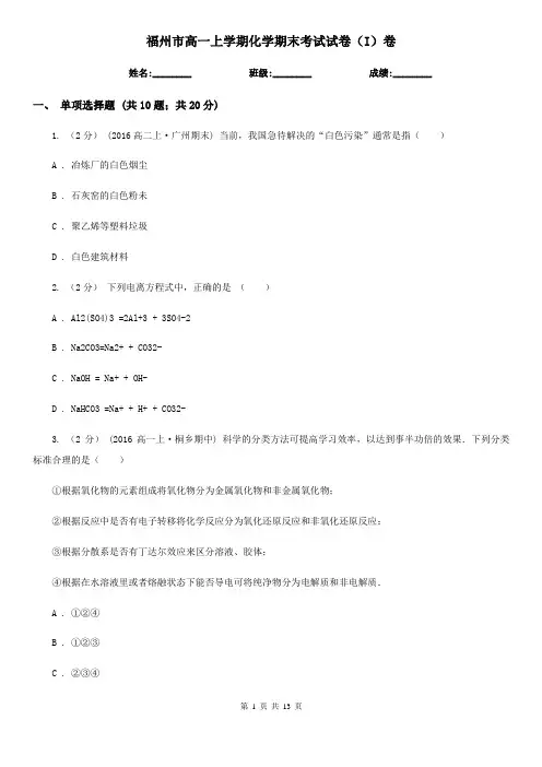 福州市高一上学期化学期末考试试卷(I)卷(练习)