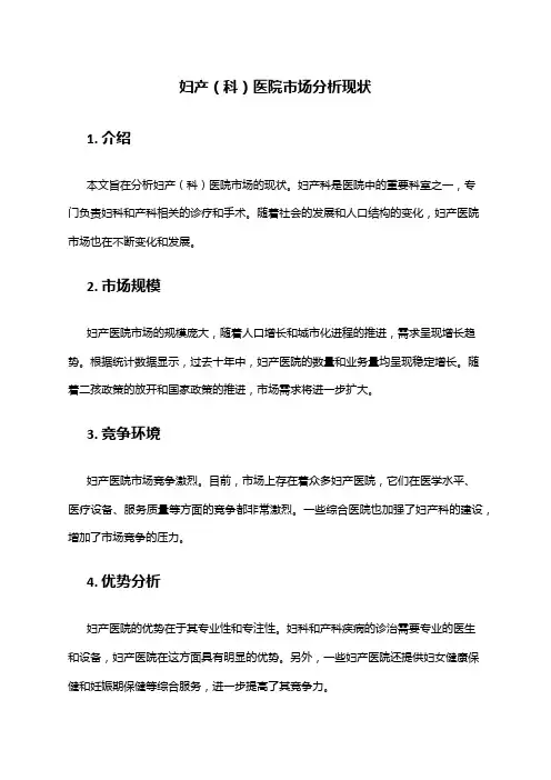 2024年妇产(科)医院市场分析现状