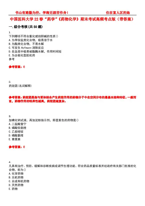 中国医科大学22春“药学”《药物化学》期末考试高频考点版(带答案)试卷号2
