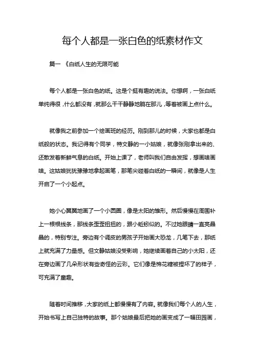 每个人都是一张白色的纸素材作文
