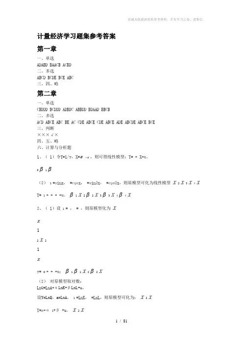 计量经济学习题集参考答案