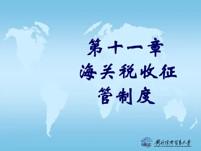 海关通关实务