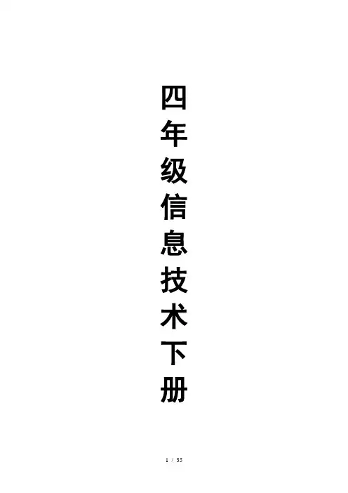 武汉版信息技术教案四年级下