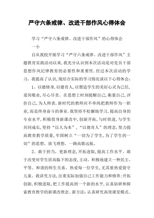 严守六条戒律、改进干部作风心得体会