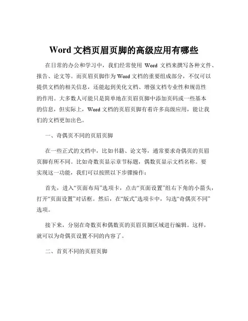 Word文档页眉页脚的高级应用有哪些