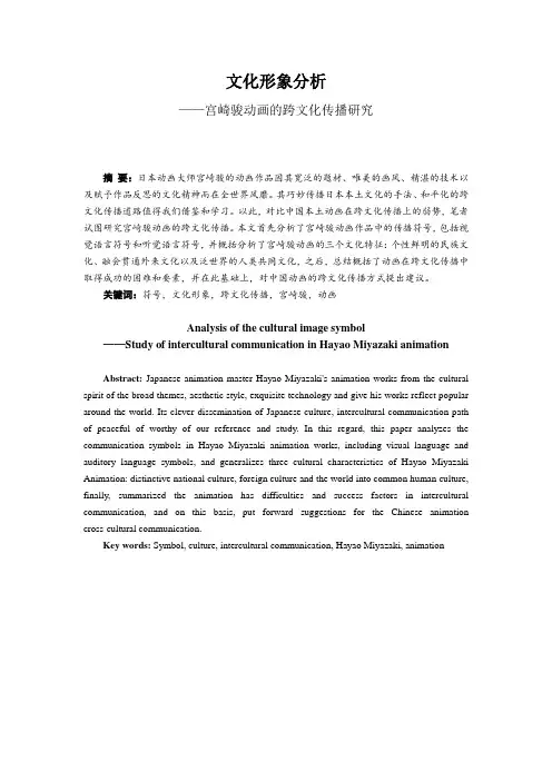 文化形象分析——宫崎骏动画的跨文化传播研究毕业论文