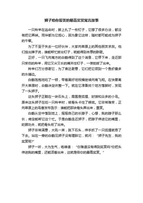 狮子给你报答的最高奖赏寓言故事