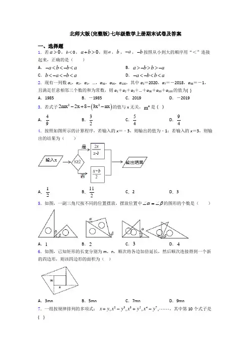 北师大版(完整版)七年级数学上册期末试卷及答案