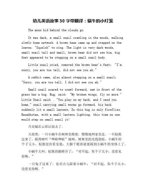 幼儿英语故事30字带翻译：蜗牛的小灯笼