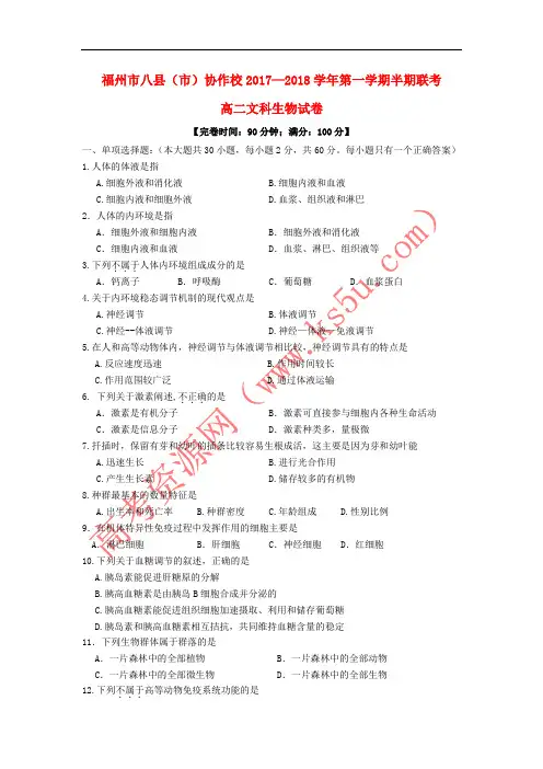 福建省福州市八县(市)协作校2017-2018学年高二生物上学期期中联考试题 文