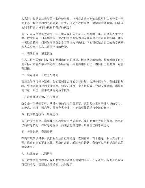 高三数学经验教师分享发言稿