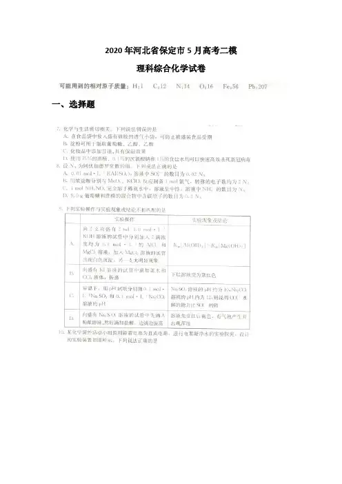 2020年河北省保定市5月高考二模理科综合化学试卷(图片版)