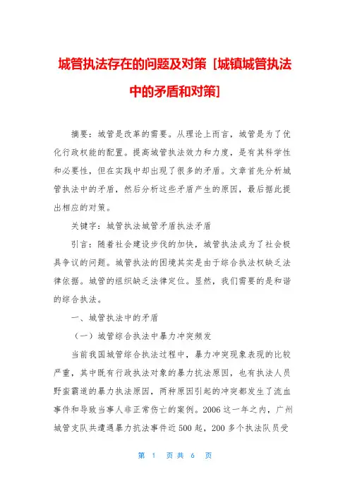 城管执法存在的问题及对策 [城镇城管执法中的矛盾和对策]