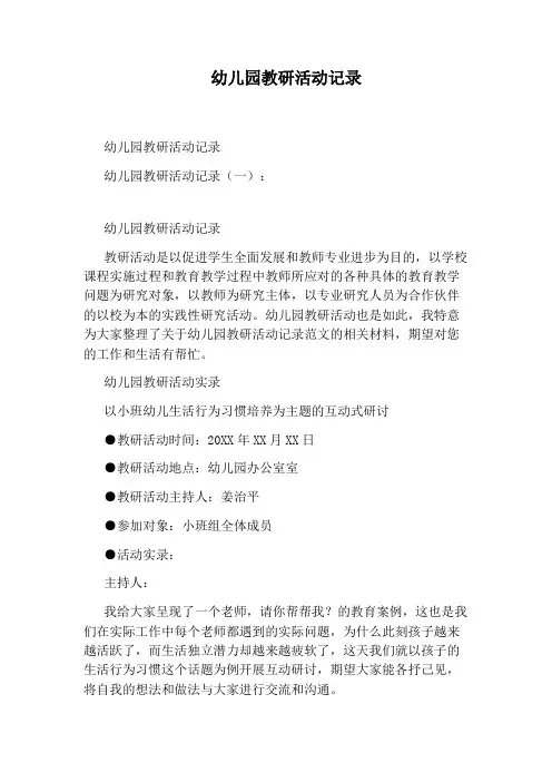 幼儿园教研活动记录