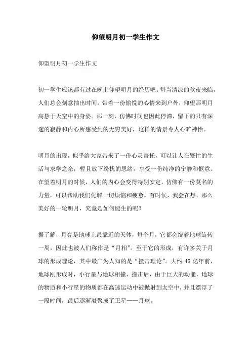 仰望明月初一学生作文