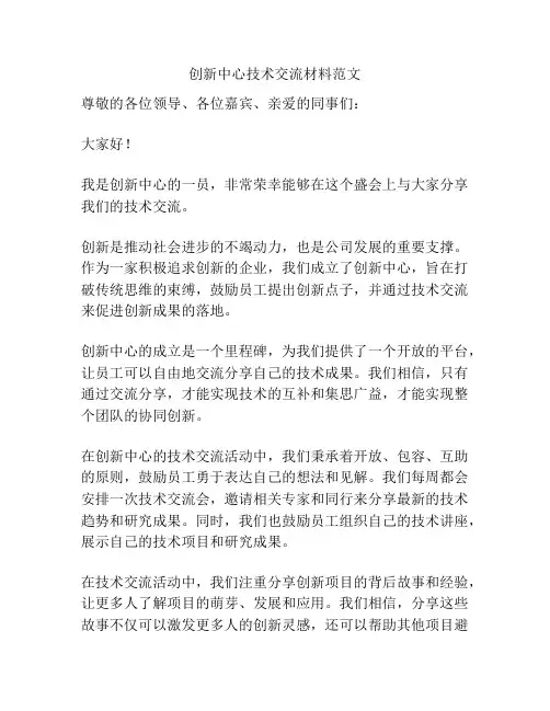 创新中心技术交流材料范文
