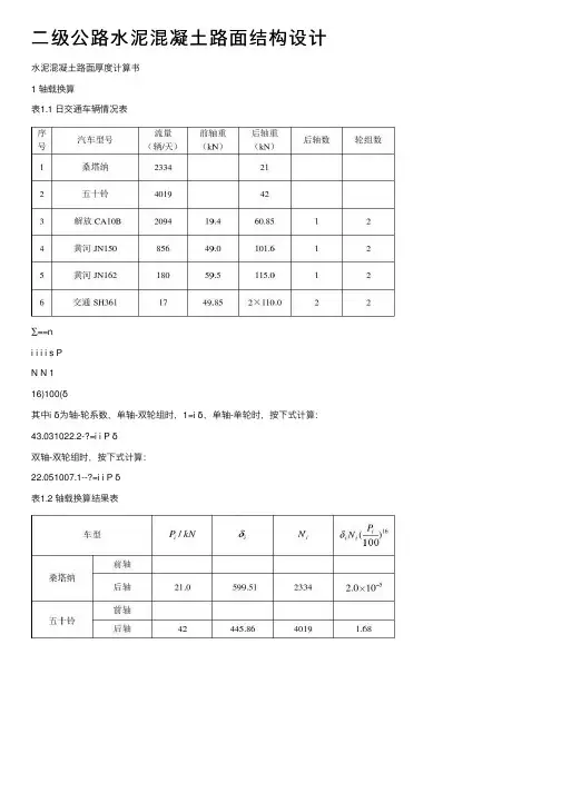 二级公路水泥混凝土路面结构设计