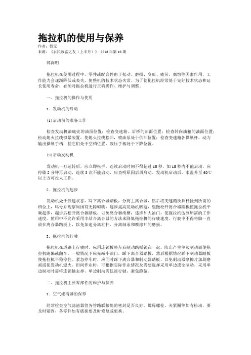 拖拉机的使用与保养