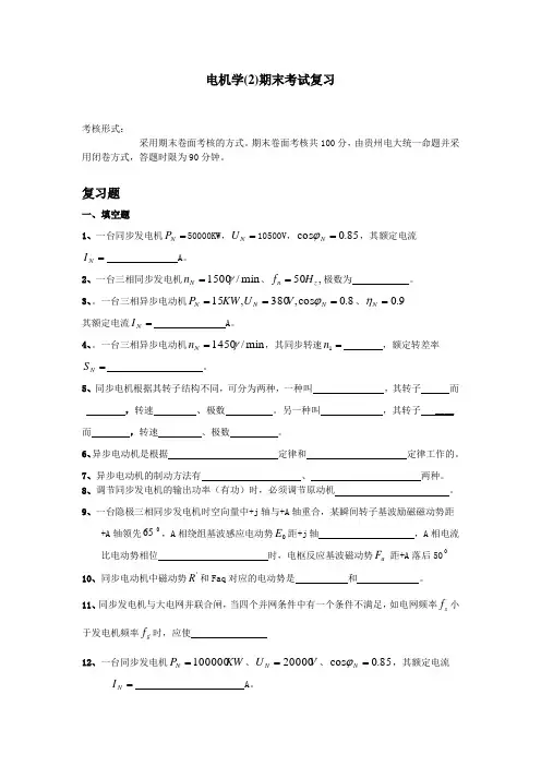 电机学(2)期末考试复习