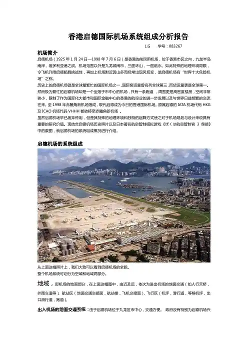 香港启德国际机场系统组成分析报告