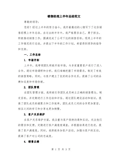 销售经理上半年总结范文