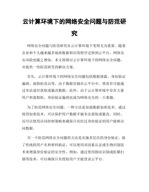 云计算环境下的网络安全问题与防范研究